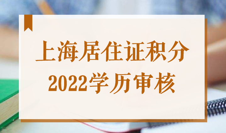 注意！上海居住证积分2022学历审核，有些学历不被承认！