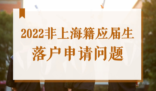 2022非上海籍应届生落户申请，常见问题答疑
