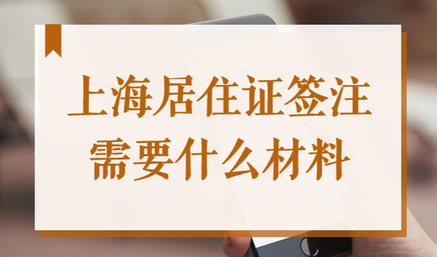 上海居住证签注需要什么材料？2022年居住证续期签注流程新