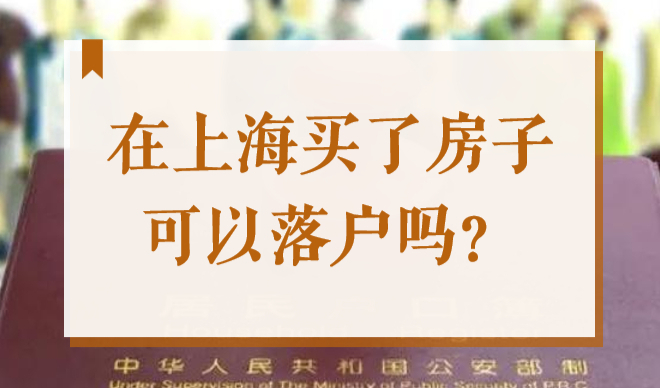 在上海买了房子可以落户吗？你可能没明白上海落户条件！