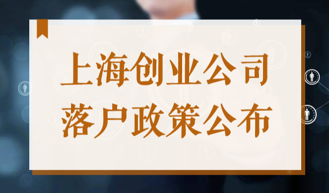 上海创业公司落户政策是什么？2022科创投资落户条件来了