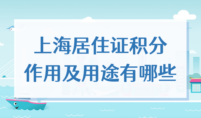 上海居住证积分的作用及用途有哪些？2022年有必要办理吗？