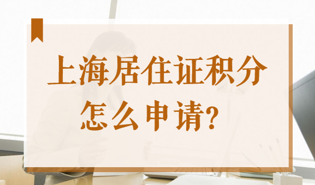 2202年上海居住证积分怎么申请？不会的一定要看这篇！