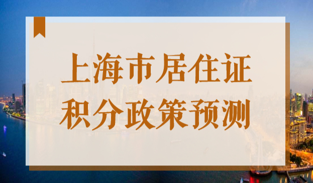 2022年上海市居住证积分政策即将到期，明年政策预测来了！