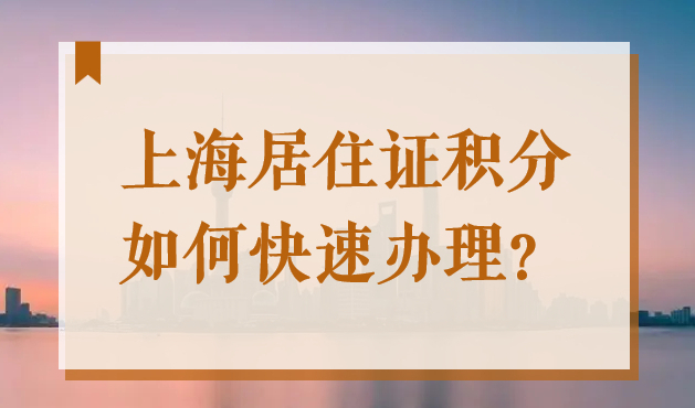 无学历、低社保基数，2022年如何快速办理上海居住证积分？