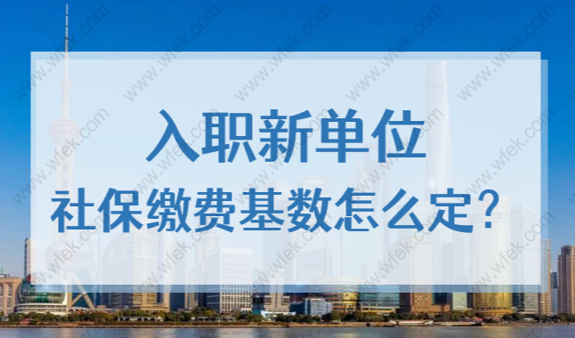 上海积分、落户都会涉及：入职新单位社保缴费基数怎么定？