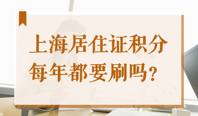上海居住证积分每年都要刷吗？2022续签材料及流程攻略已更新！