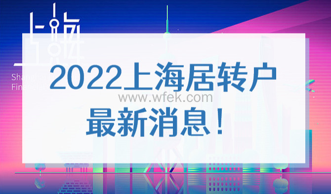2022上海居转户最新消息！提前了解落户政策不吃亏！