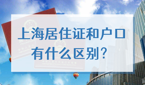 上海居住证和户口有什么区别？为何大家都想办理上海落户？