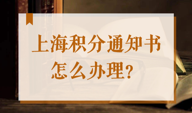 上海居住证积分通知书怎么办理？2022年最新流程细节公布！