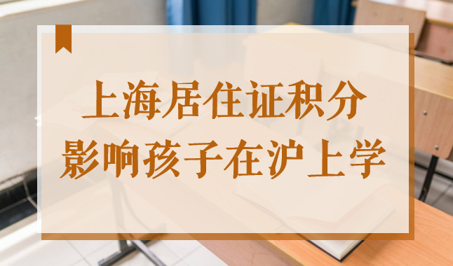 不提前办理上海居住证积分，外地户口孩子可能无法在沪上学！