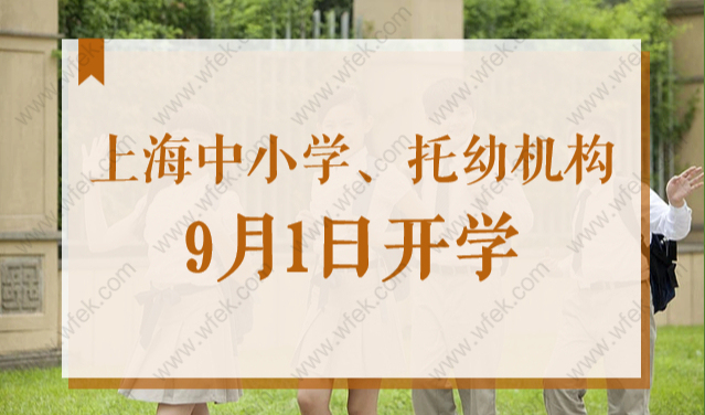 最新开学通知！上海市中小学、托幼机构2022年9月1日开学！
