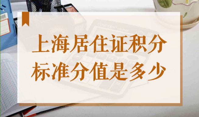2022年上海居住证积分标准分值是多少？看完你就明白了！