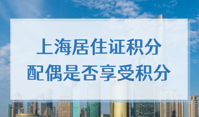 上海居住证积分配偶是否享受积分？积分通知书如何添加子女？