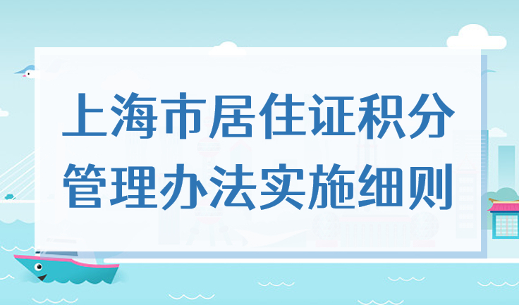 上海市居住证积分管理办法实施细则，2022年最新版