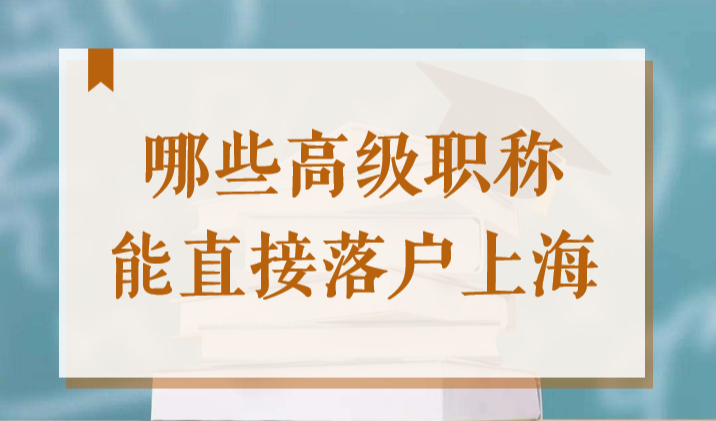 哪些高级职称直接落户上海？2022年职称申请上海户口条件新