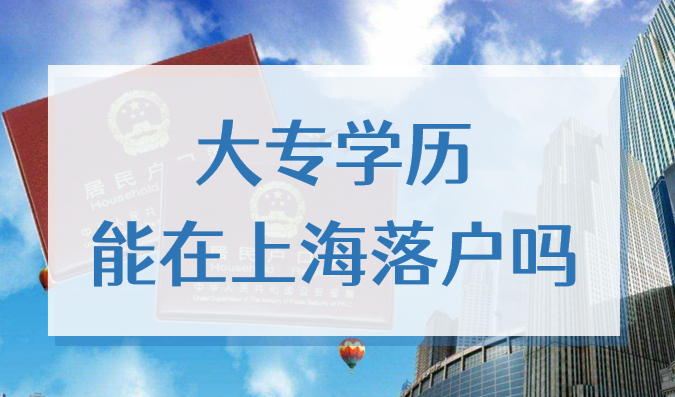大专学历能在上海落户吗？2022专科毕业落户上海办法来了！