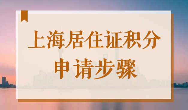上海居住证积分申请步骤2022，办理流程和材料详解！