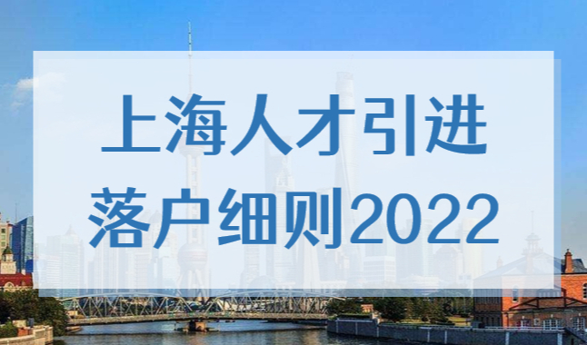 上海人才引进落户细则2022，看看你能不能直接落户！