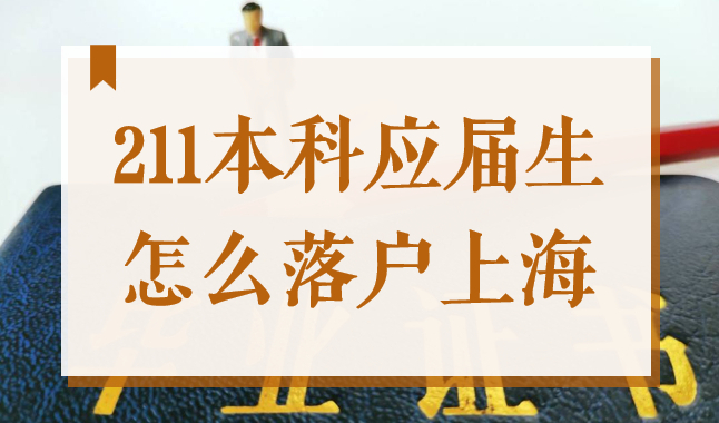211大学本科应届生，2022年怎么落户上海？
