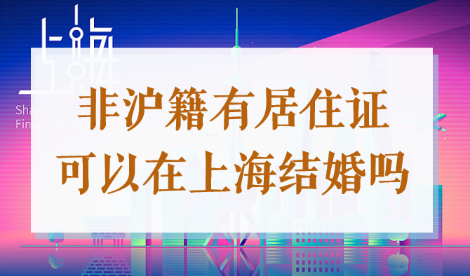 2022年有上海居住证，非沪籍可以在上海登记结婚吗？