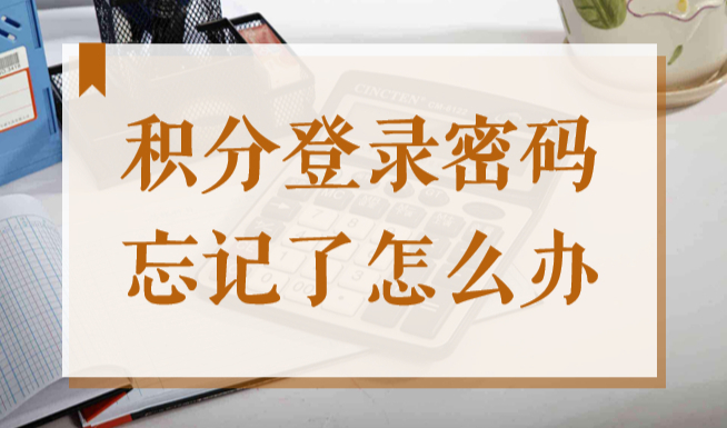 上海居住证积分密码是几位数？忘记积分登录系统密码了怎么办？