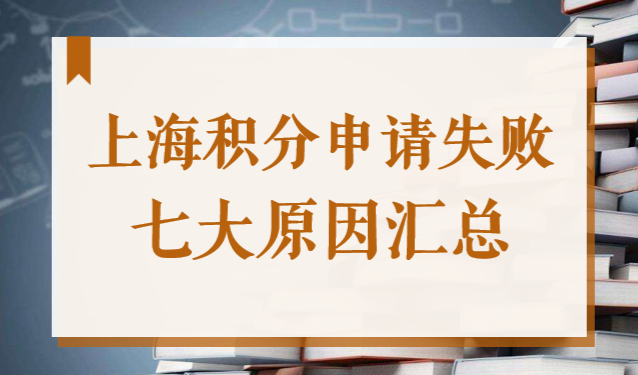 2022《上海市居住证》积分申请系统办理积分，材料为何不通过？