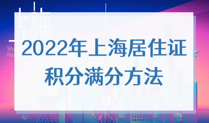 上海居住证积分加分项，2022年获得120积分的方式，不看太后悔！