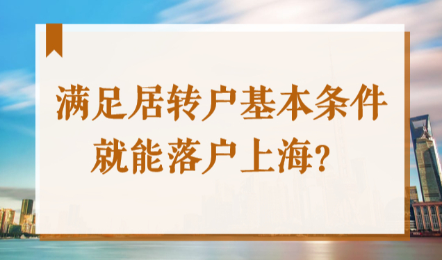 2022年满足居转户基本条件，就能落户上海了吗？没那么简单！