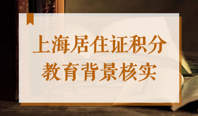 2022年申请上海居住证积分，居然对学历有“隐藏”要求？！
