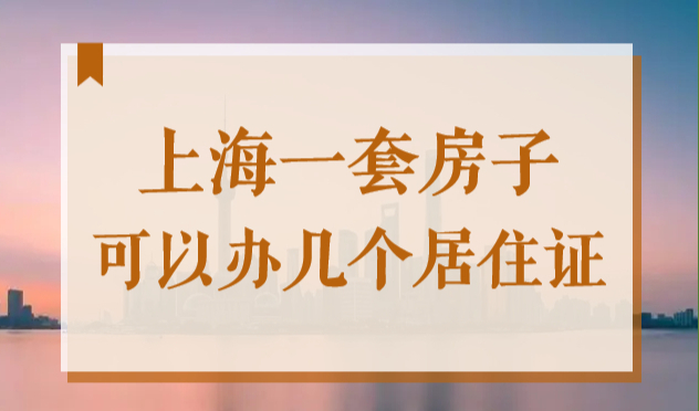 上海一套房子可以办几个居住证？2022上海居住证最新政策！
