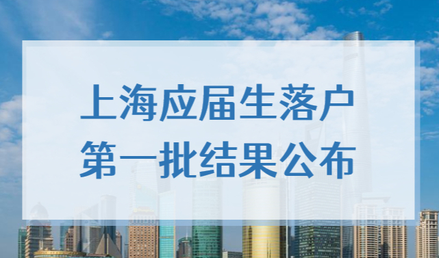 2022上海应届生落户结果，第一批名单公布！批复流程来了