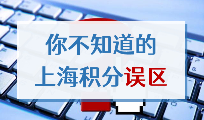 2022年你不知道的上海居住证积分误区，办理积分前一定要搞清楚！