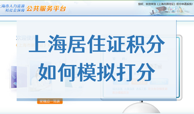 上海居住证积分如何模拟打分？2022最新积分自测图送给你！