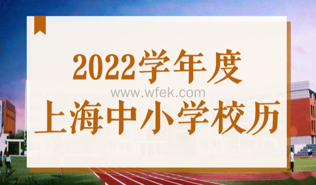2022上海中小学校历出炉！8月18日起禁止离沪，否则影响入学