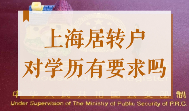 2022上海居转户对学历有要求吗？没有本科或专科学历能落户吗？