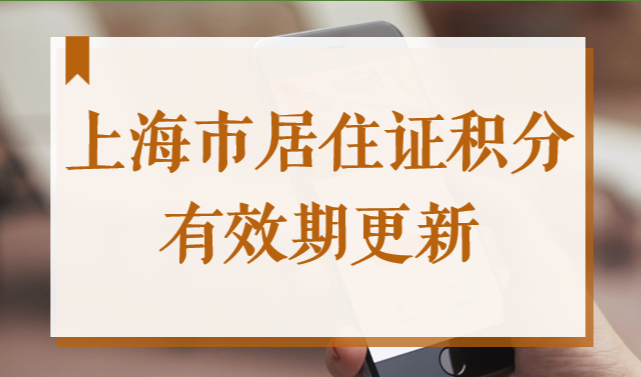 上海市居住证积分有效期更新，2022最新续期流程攻略图！