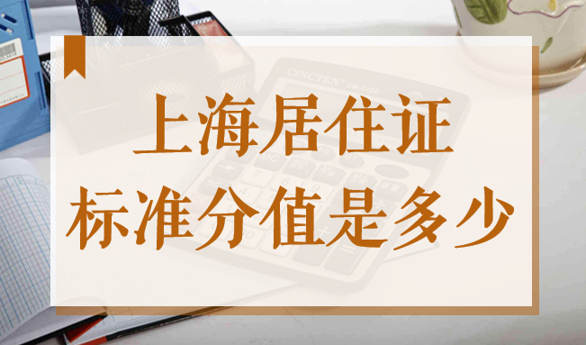 2022上海居住证标准分值是多少？居住证达到标准分值是什么意思？
