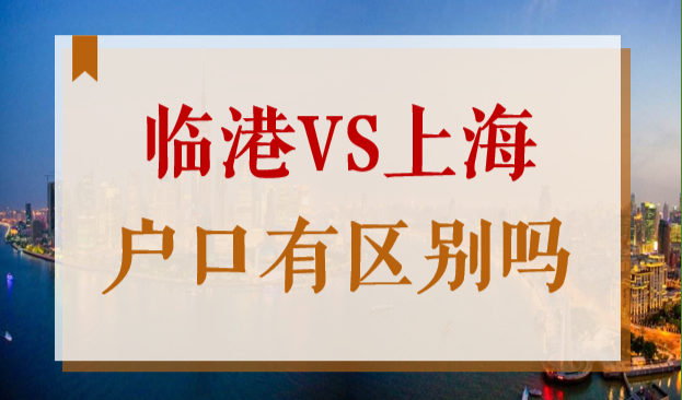 2022上海临港落户、限购政策放宽，临港户口跟上海户口有区别吗？