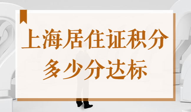 2022上海市居住证积分多少分达标？学历不高怎么凑满120积分？
