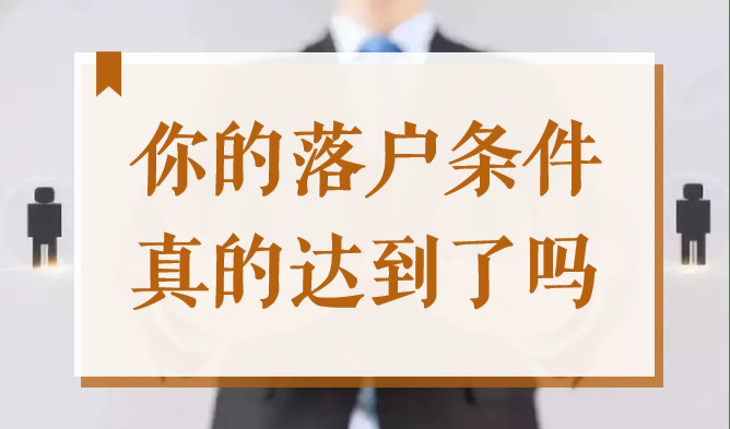 2022上海7年居转户太难了？你的落户条件真的达到了吗？
