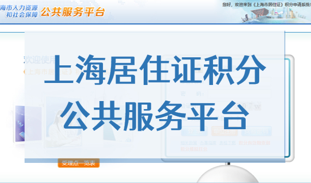 2023上海居住证积分公共服务平台，申请及查询入口在这！