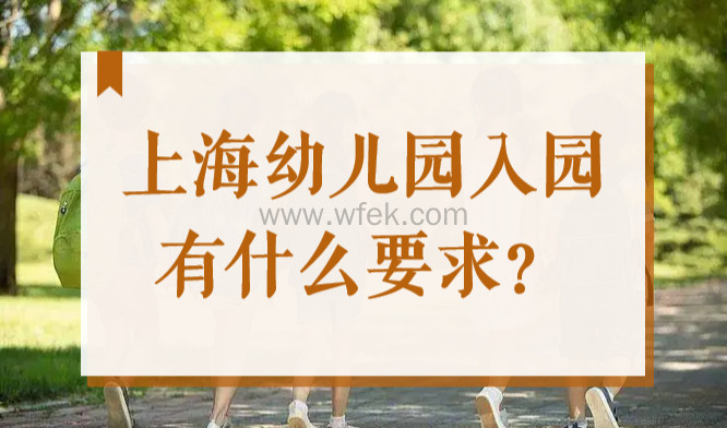 外地孩子上海幼儿园入园一定要有居住证吗？看看2022最新政策