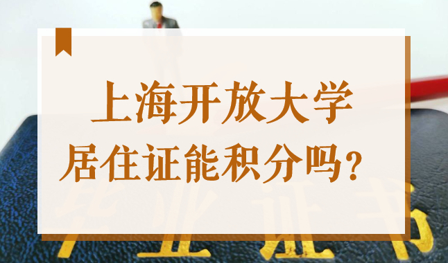 上海开放大学居住证能积分吗？2022上海学历积分政策新规！