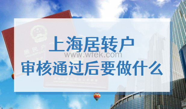 上海居转户审核通过后要做什么？2022落户流程攻略！