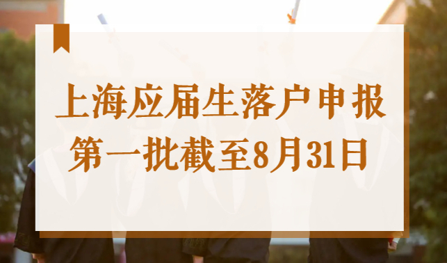 抓紧时间！2022上海应届生落户申报，第一批截至8月31日
