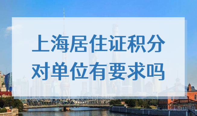 上海居住证积分对单位有要求吗？2022新办积分，单位如何注册？
