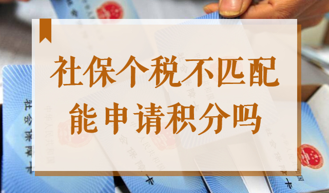 上海居住证积分社保和个税基数不一致，社保个税不匹配能申请积分吗？