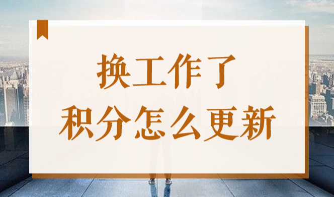 换工作了积分怎么更新？2022上海居住证积分单位变更流程！
