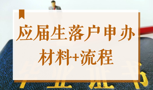 上海2022应届毕业生落户申请办理，材料和流程要清楚！